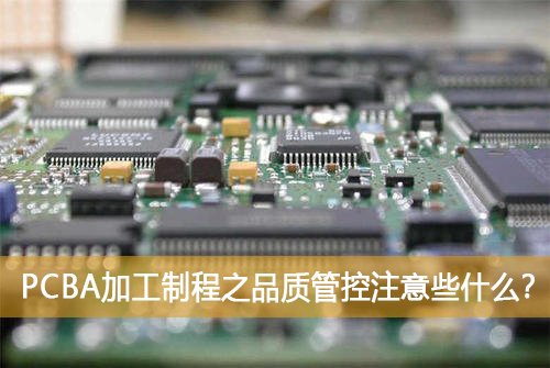 PCBA加工制程之品質(zhì)管控注意些什么？