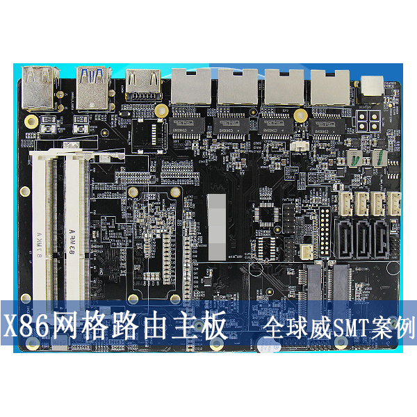 電腦主板smt貼片加工_工控X86主板_網格路由主板貼片生產廠家