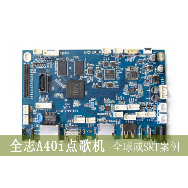 SMT貼片加工-全志A40i智能點歌機(jī)smt貼片加工-DIP插件/后焊