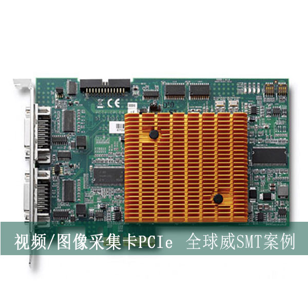 視頻/圖像采集卡PCIe貼片加工廠，SMT貼片來料加工