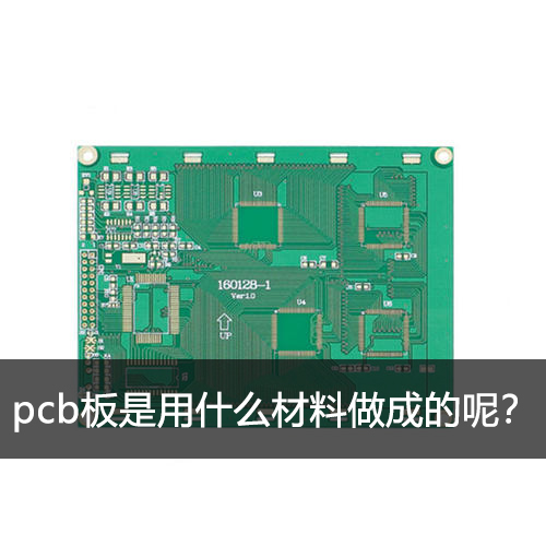 pcb板是用什么材料做成的呢？