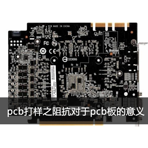 pcb打樣之阻抗對(duì)于pcb板的意義