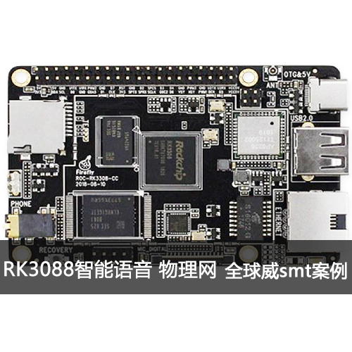 RK3308-CC四核AIOT開源主板smt貼片加工 智能語音 物聯(lián)網(wǎng)