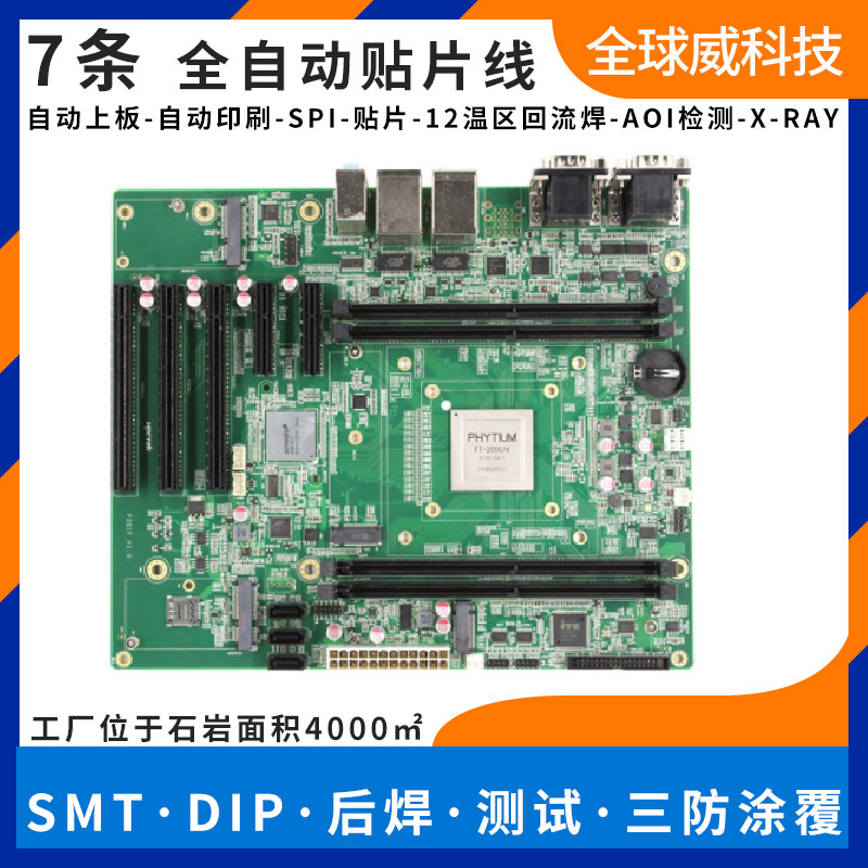 國產飛騰方案pcba加工|smt貼片加工|飛騰方案定制開發(fā)設計